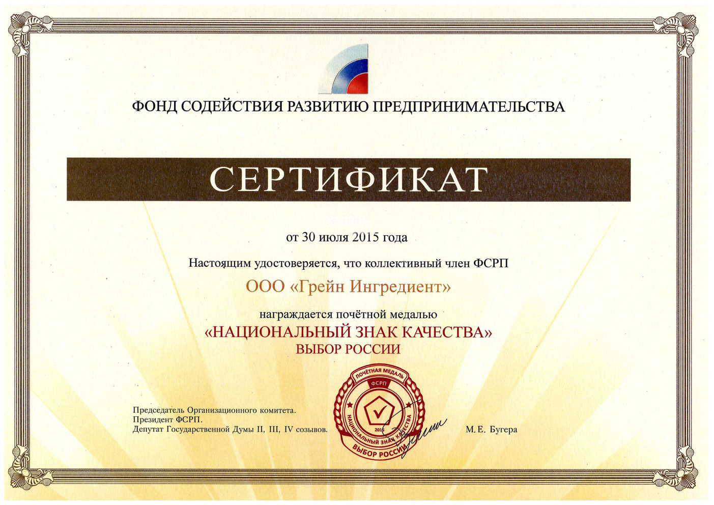 Сертификат Грейн Ингредиент
